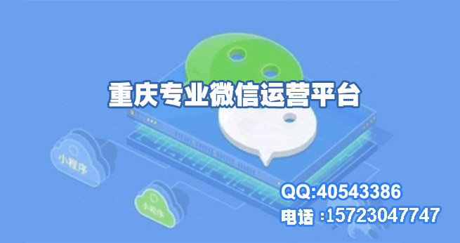 重慶微信運營